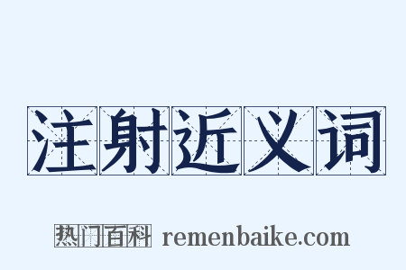 注射近义词是什么意思的图片